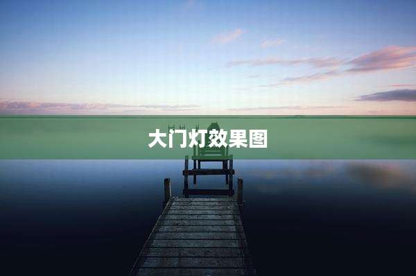 大门灯效果图