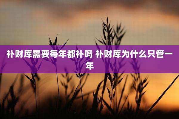 补财库需要每年都补吗 补财库为什么只管一年