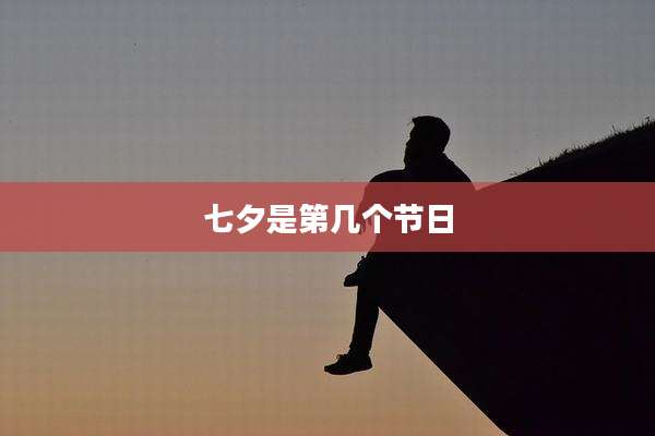 七夕是第几个节日