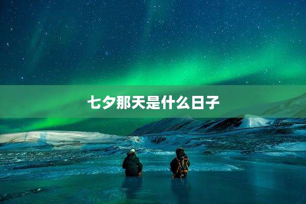七夕那天是什么日子
