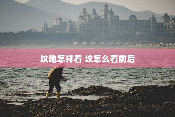 坟地怎样看 坟怎么看前后