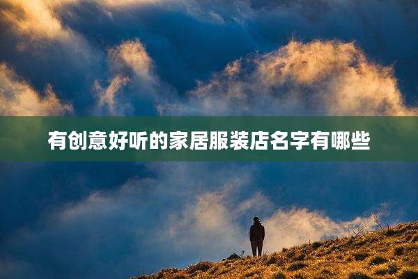 有创意好听的家居服装店名字有哪些