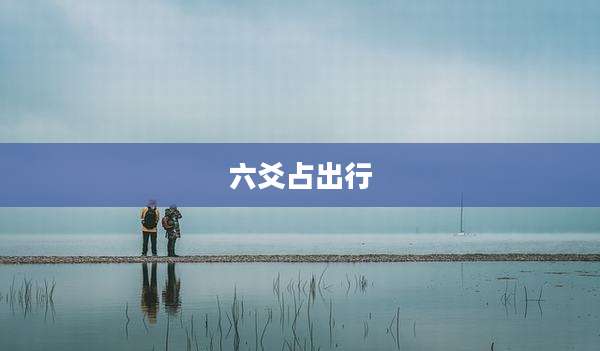 六爻占出行