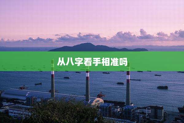 从八字看手相准吗