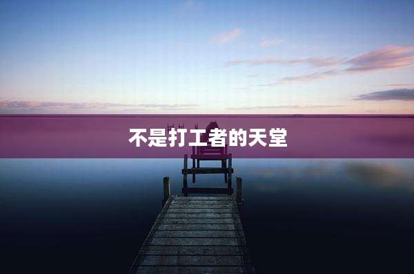 不是打工者的天堂