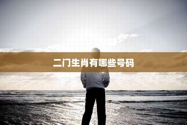 二门生肖有哪些号码