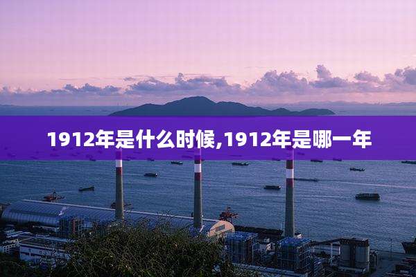 1912年是什么时候,1912年是哪一年