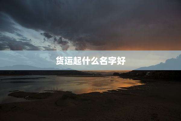 货运起什么名字好