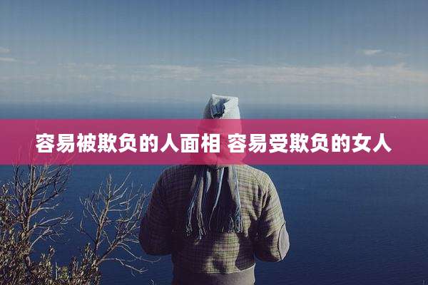 容易被欺负的人面相 容易受欺负的女人