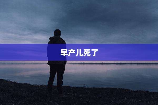 早产儿死了