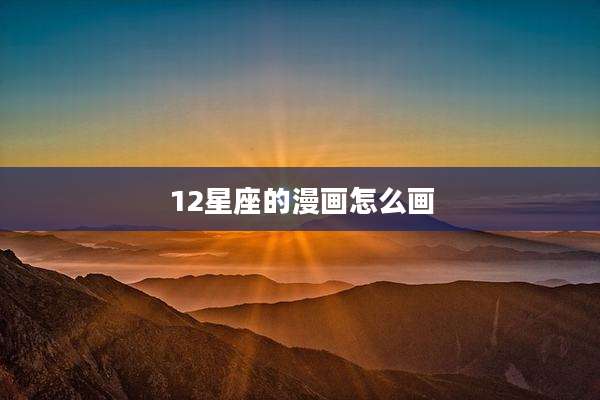 12星座的漫画怎么画