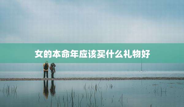 女的本命年应该买什么礼物好