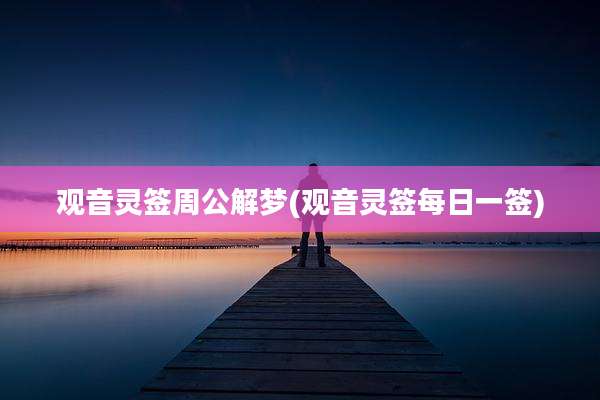 观音灵签周公解梦(观音灵签每日一签)