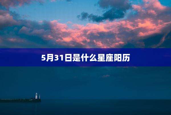 5月31日是什么星座阳历