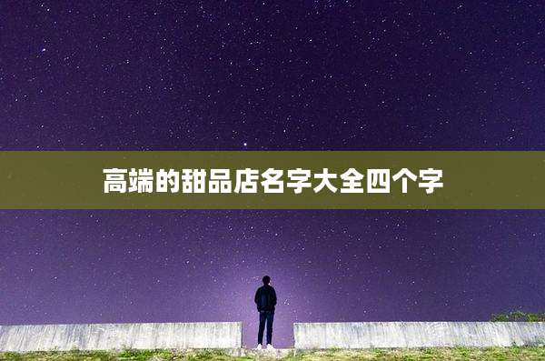 高端的甜品店名字大全四个字