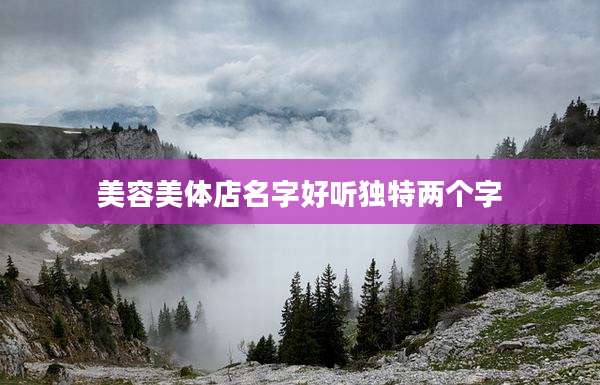 美容美体店名字好听独特两个字