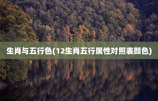 生肖与五行色(12生肖五行属性对照表颜色)
