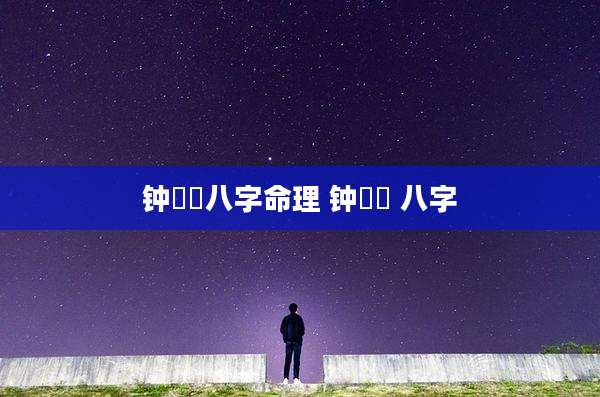 钟睒睒八字命理 钟睒睒 八字