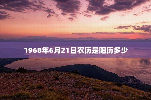 1968年6月21日农历是阳历多少
