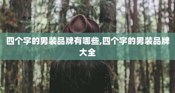 四个字的男装品牌有哪些,四个字的男装品牌大全