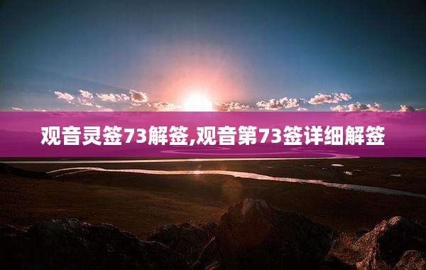 观音灵签73解签,观音第73签详细解签