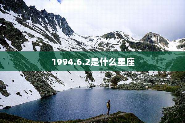 1994.6.2是什么星座