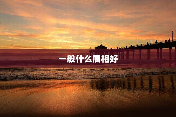 一般什么属相好