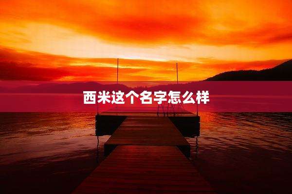 西米这个名字怎么样
