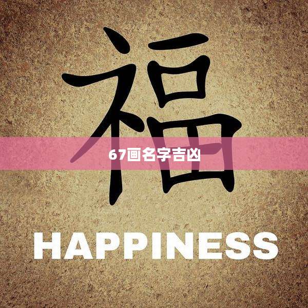 67画名字吉凶