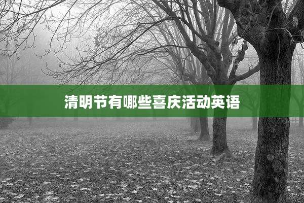 清明节有哪些喜庆活动英语