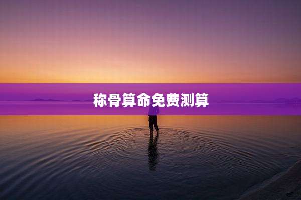 称骨算命免费测算