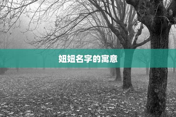 妞妞名字的寓意