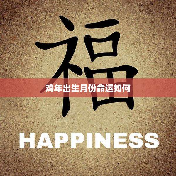 鸡年出生月份命运如何
