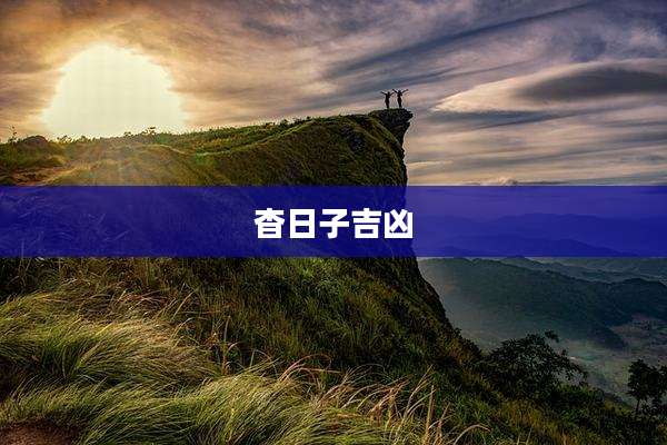 杳日子吉凶