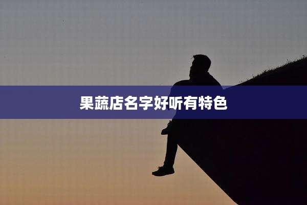 果蔬店名字好听有特色