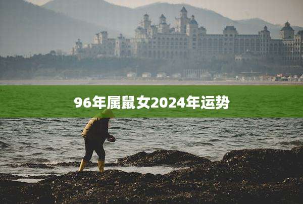 96年属鼠女2024年运势