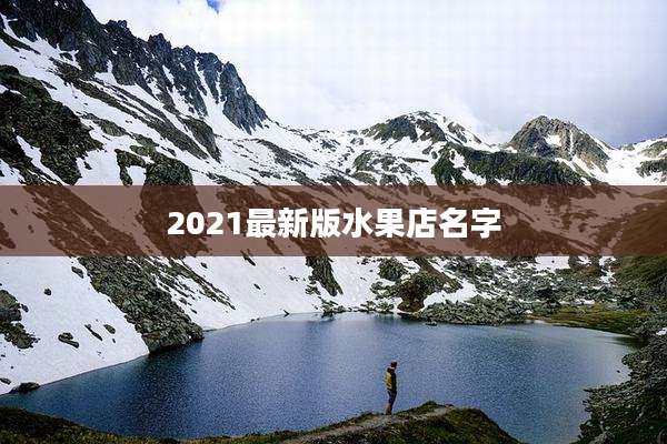 2021最新版水果店名字