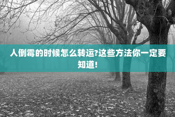 人倒霉的时候怎么转运?这些方法你一定要知道!