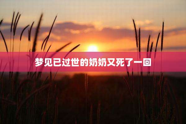梦见已过世的奶奶又死了一回