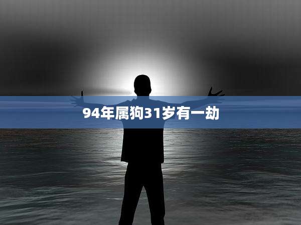 94年属狗31岁有一劫