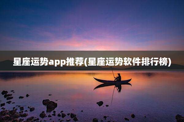 星座运势app推荐(星座运势软件排行榜)