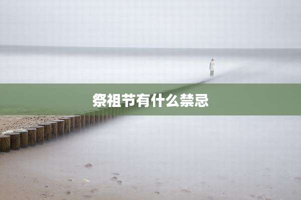 祭祖节有什么禁忌