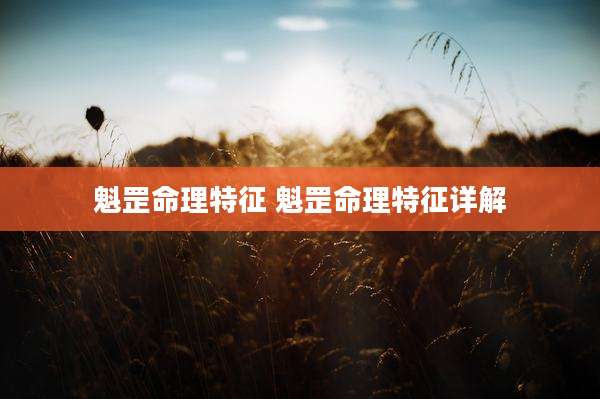 魁罡命理特征 魁罡命理特征详解