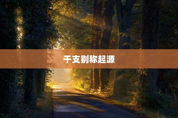 干支别称起源