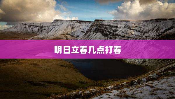 明日立春几点打春