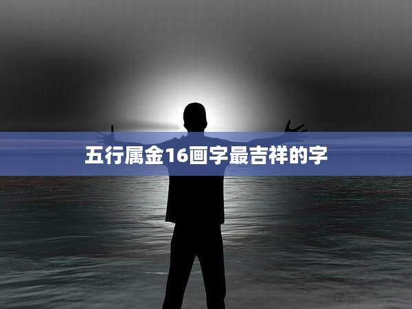 五行属金16画字最吉祥的字