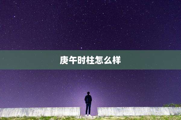 庚午时柱怎么样