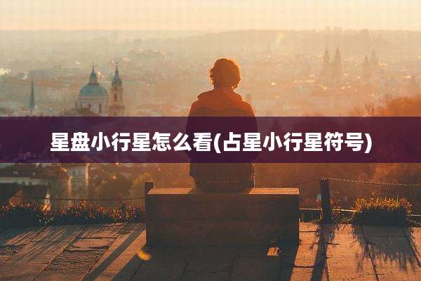 星盘小行星怎么看(占星小行星符号)