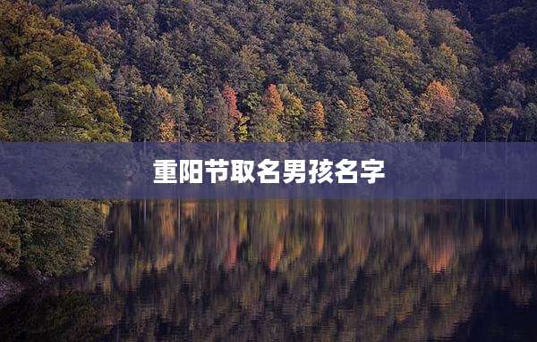 重阳节取名男孩名字