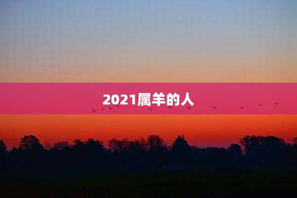 2021属羊的人